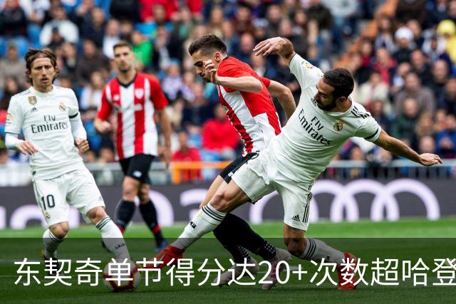东契奇单节得分达20+次数超哈登,历史排名升至第三