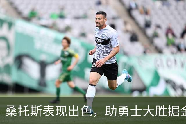 桑托斯表现出色，助勇士大胜掘金收获赛季首胜